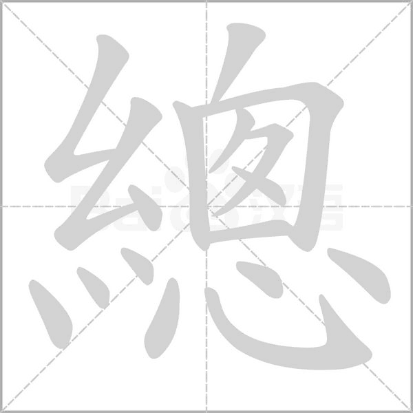 總字动态笔顺演示