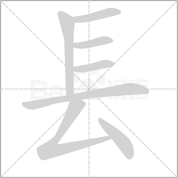 镸字动态笔顺演示