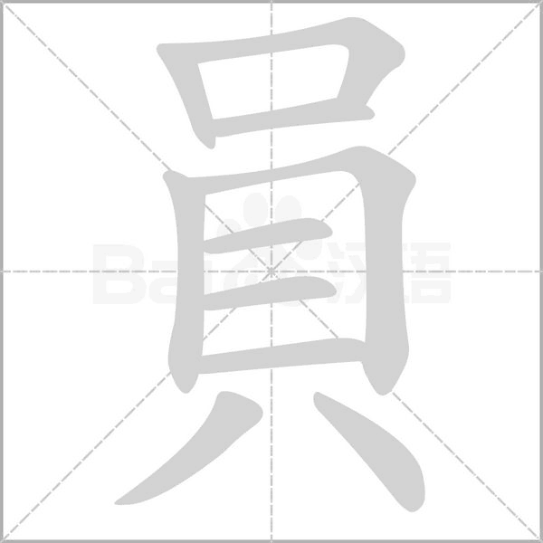 員字动态笔顺演示