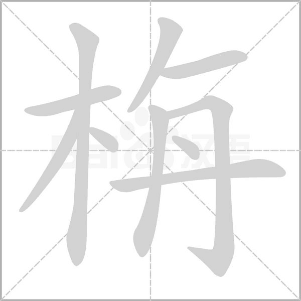 栴字动态笔顺演示