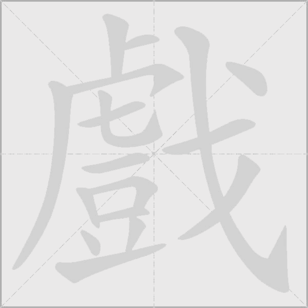 戲字动态笔顺演示