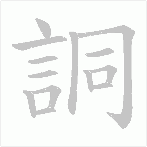 詷字动态笔顺演示