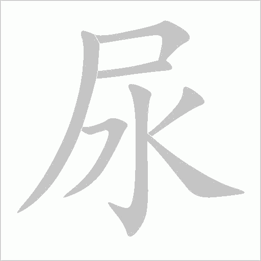 尿字动态笔顺演示
