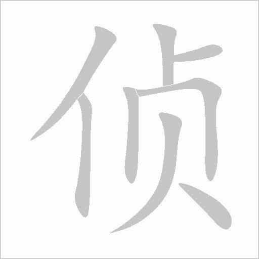 侦字动态笔顺演示