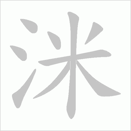 洣字动态笔顺演示