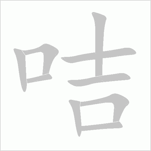 咭字动态笔顺演示