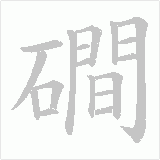 磵字动态笔顺演示