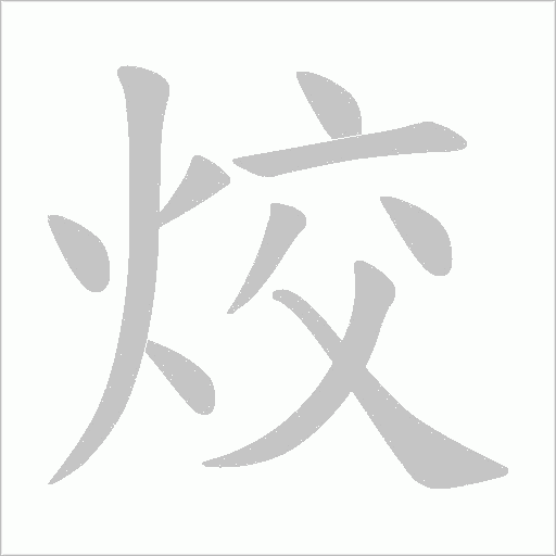 烄字动态笔顺演示