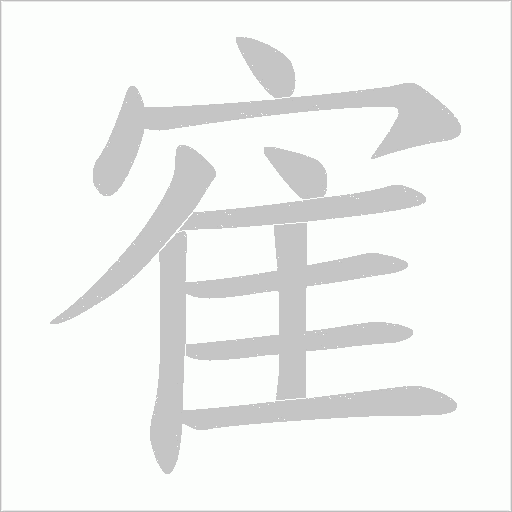 寉字动态笔顺演示