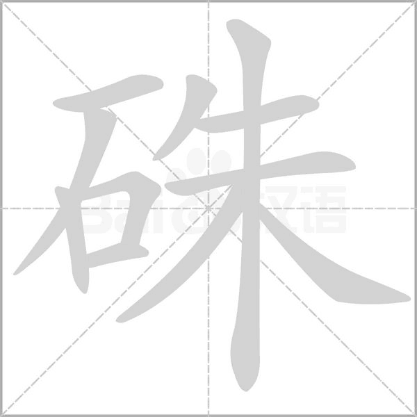 硃字动态笔顺演示