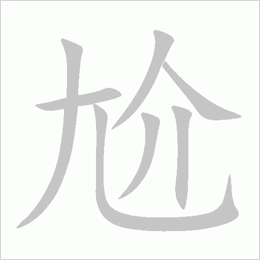 尬字动态笔顺演示