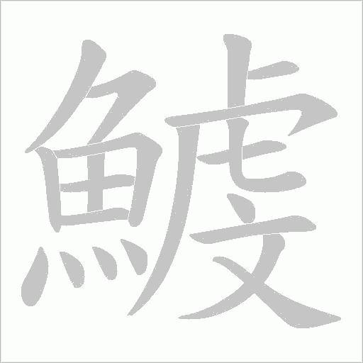 鰬字动态笔顺演示