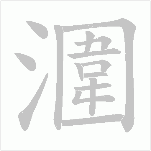 潿字动态笔顺演示