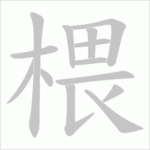 椳字动态笔顺演示