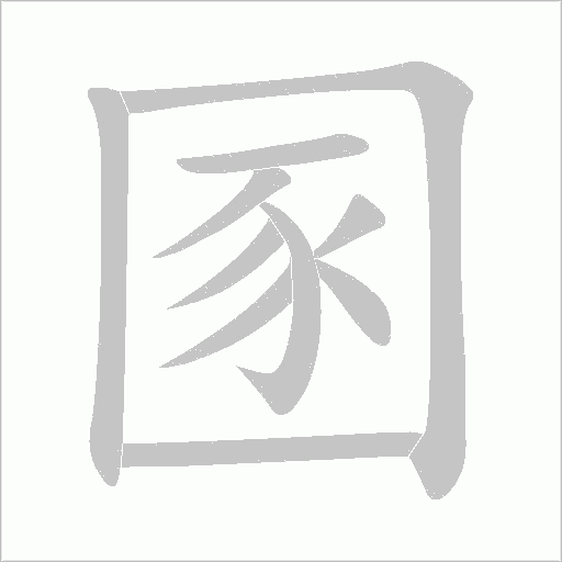圂字动态笔顺演示