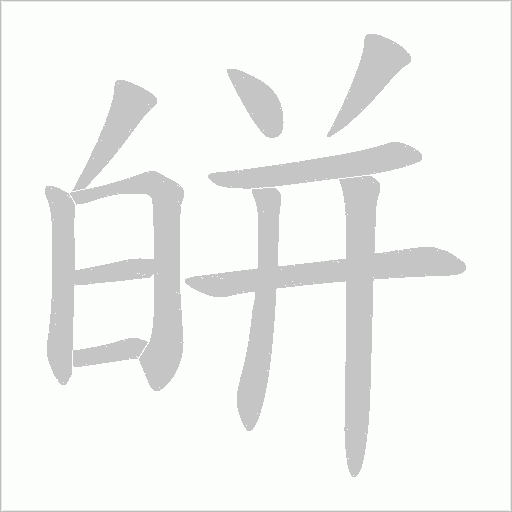 皏字动态笔顺演示