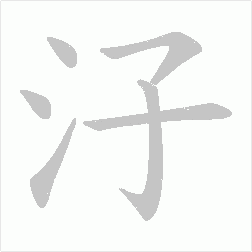 汓字动态笔顺演示