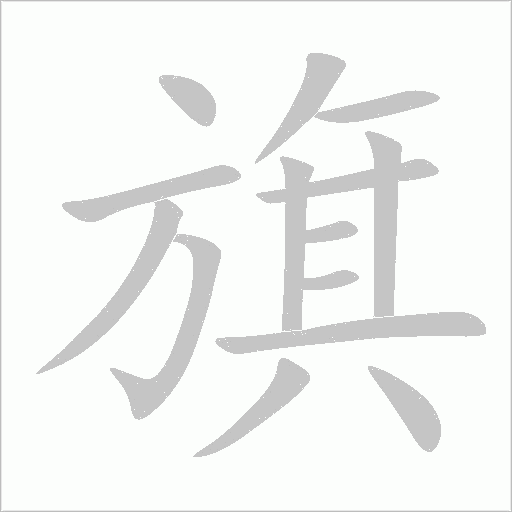 旗字动态笔顺演示