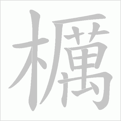 櫔字动态笔顺演示