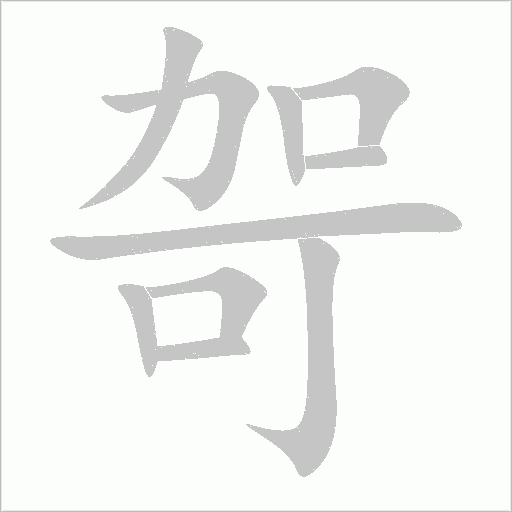 哿字动态笔顺演示