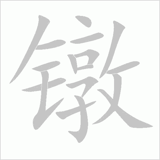 镦字动态笔顺演示