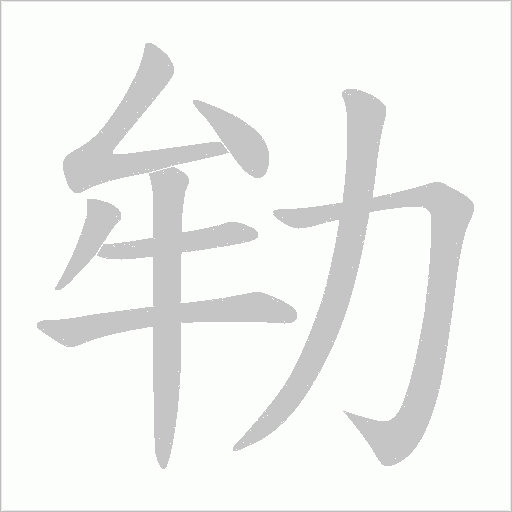 劺字动态笔顺演示