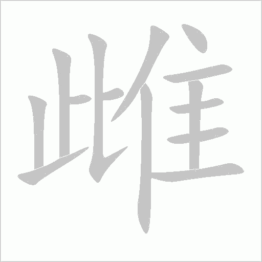 雌字动态笔顺演示