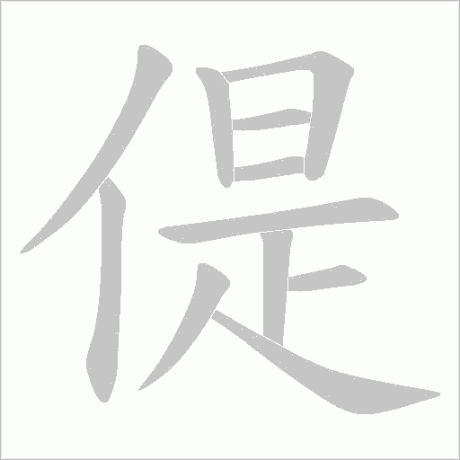 偍字动态笔顺演示