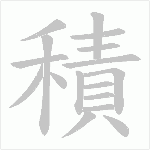 積字动态笔顺演示