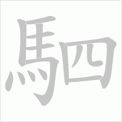 駟字动态笔顺演示