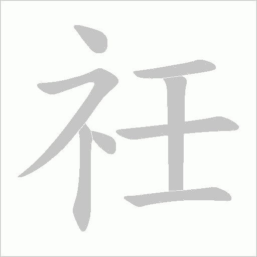 祍字动态笔顺演示