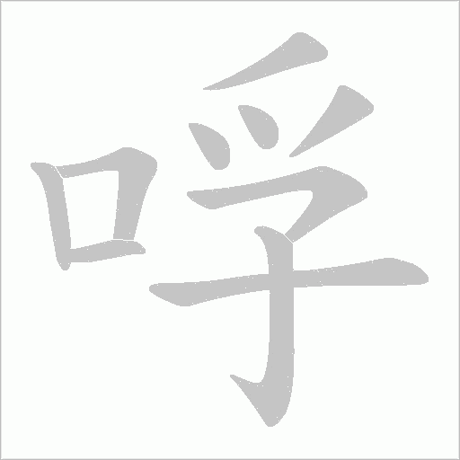 哹字动态笔顺演示