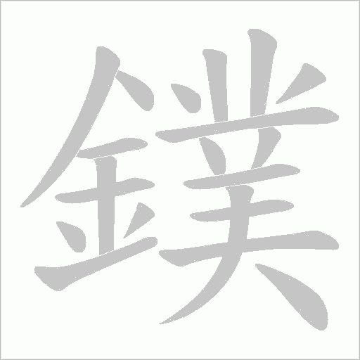 鏷字动态笔顺演示