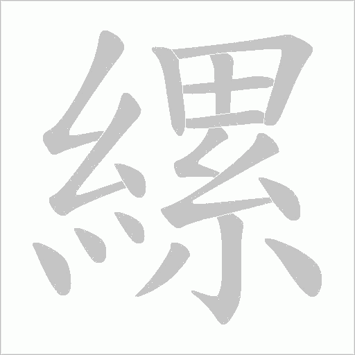 縲字动态笔顺演示