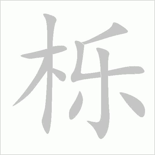 栎字动态笔顺演示