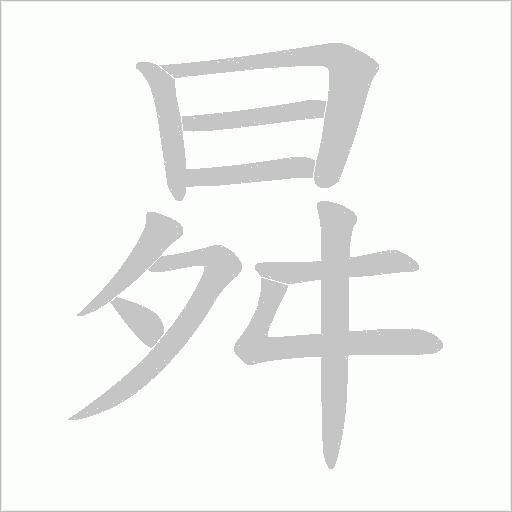 曻字动态笔顺演示