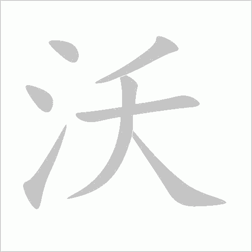 沃字动态笔顺演示