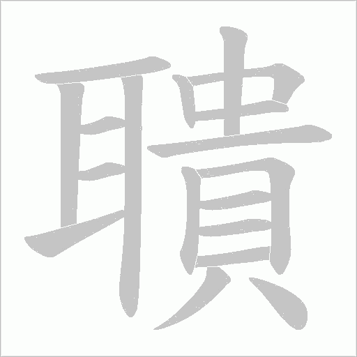 聵字动态笔顺演示