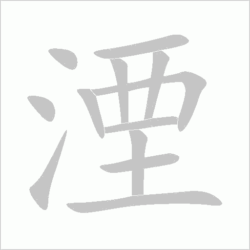 湮字动态笔顺演示