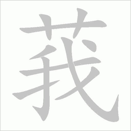 莪字动态笔顺演示