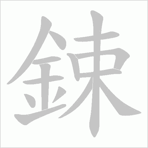鋉字动态笔顺演示