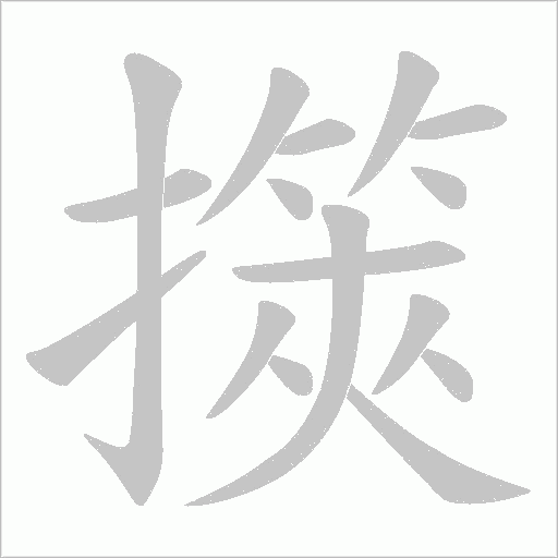 擌字动态笔顺演示
