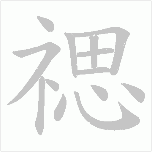 禗字动态笔顺演示