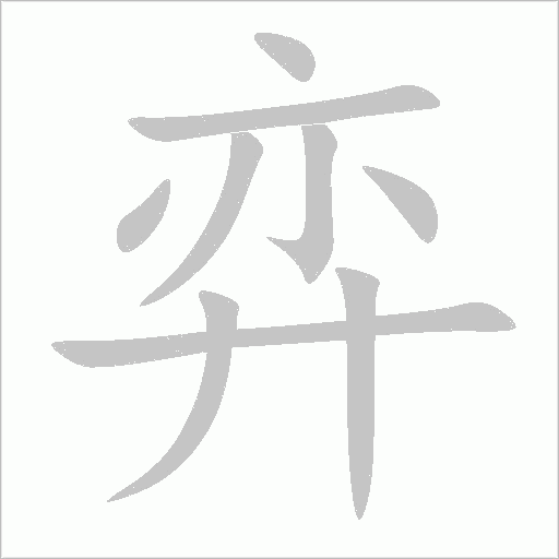 弈字动态笔顺演示