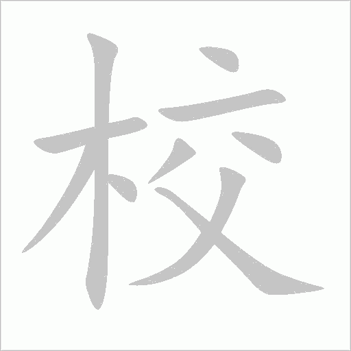 校字动态笔顺演示