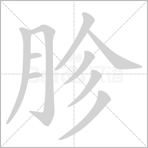 胗字动态笔顺演示