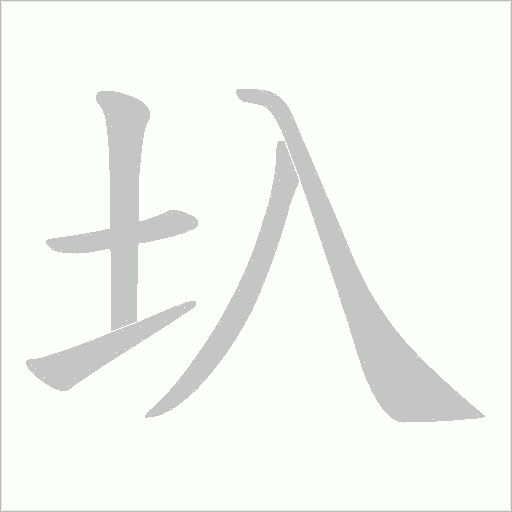 圦字动态笔顺演示