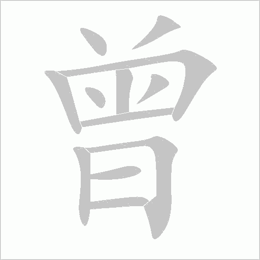 曾字动态笔顺演示