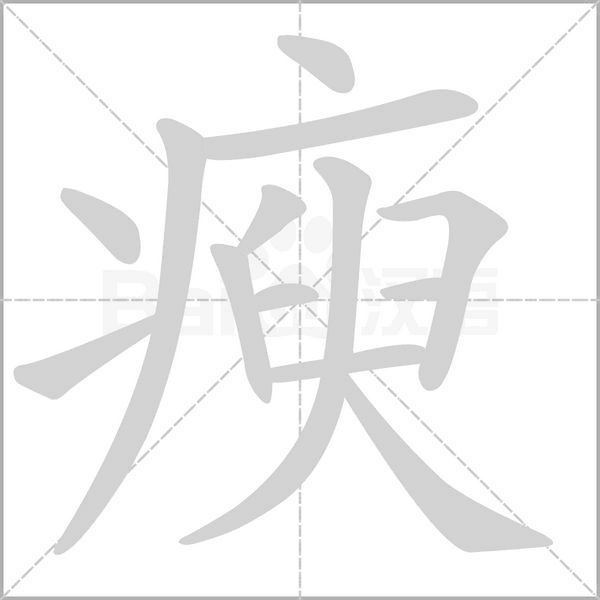 瘐字动态笔顺演示