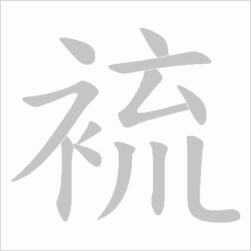 裗字动态笔顺演示